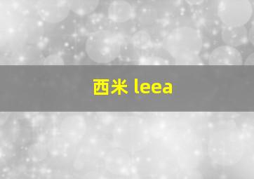 西米 leea